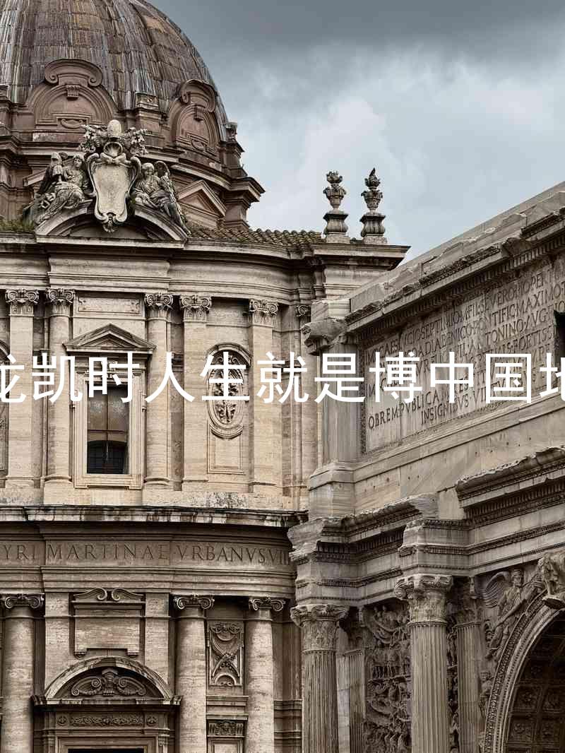 尊龙凯时人生就是博中国地区
