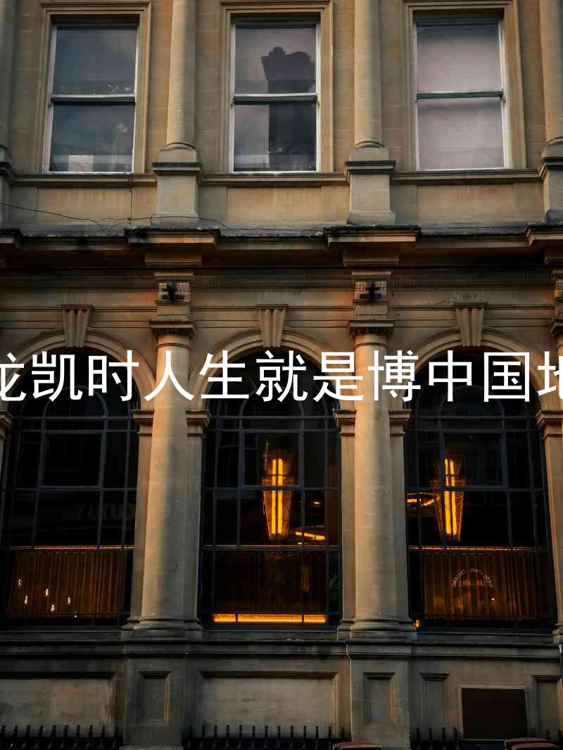 尊龙凯时人生就是博中国地区