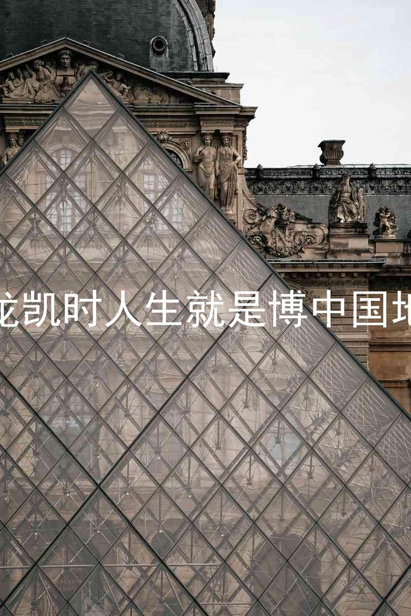 尊龙凯时人生就是博中国地区