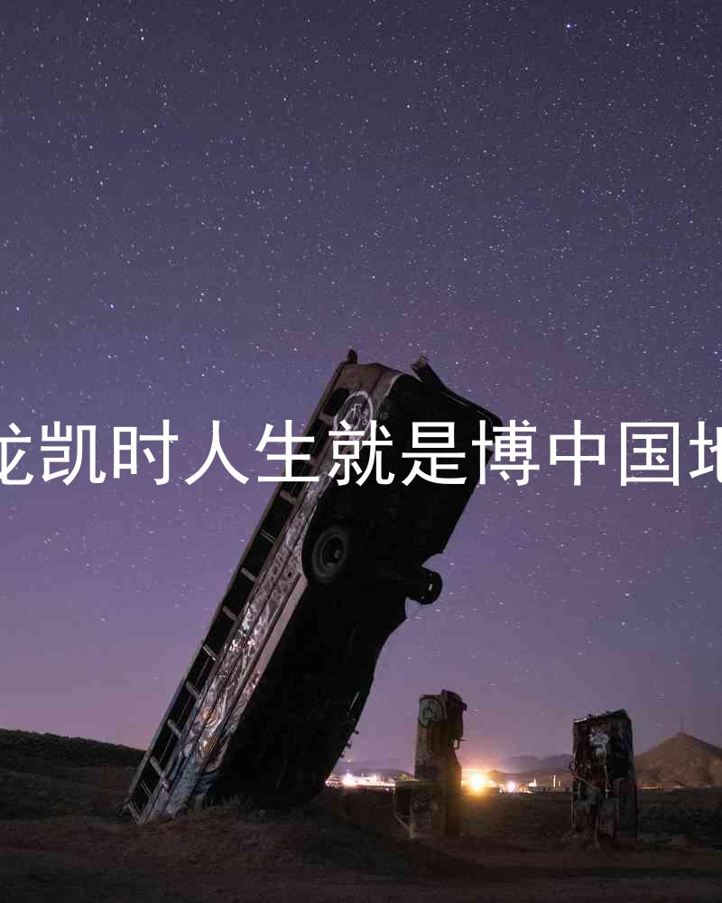尊龙凯时人生就是博中国地区