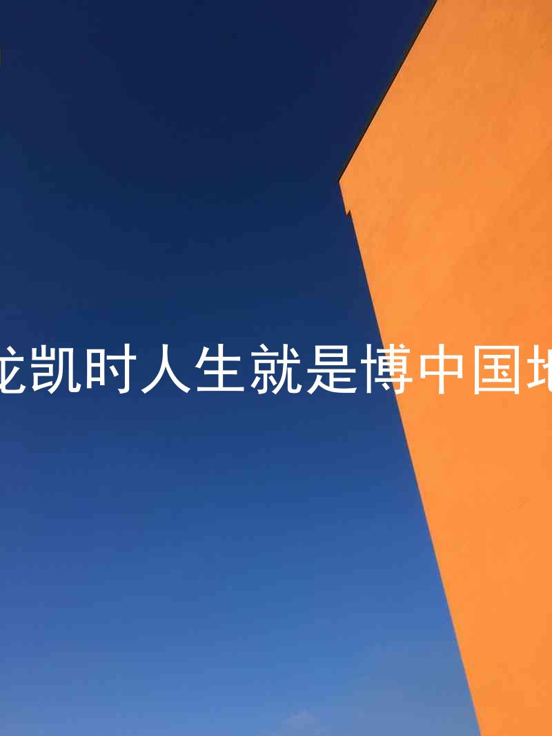 尊龙凯时人生就是博中国地区