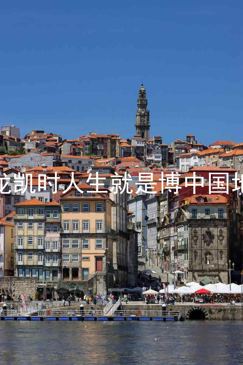 尊龙凯时人生就是博中国地区